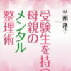 【父ちゃんの読書】受験生を持つ母親のメンタル整理術