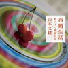 『再婚生活　私のうつ闘病日記』山本文緒＊もしも自分がうつになったらと考える