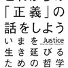 避けられない不同意の部分を内包する正義を作り上げなくてはならない『これから正義の話をしよう』