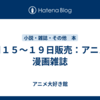 ６月１５～１９日販売：アニメ・漫画雑誌