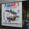 大哺乳類展３