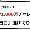 1,000万チャレンジ【5日目】なんとか逃げ切り。　