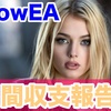 【BlowEA】涙の損切り,,,8月収支報告だけど運用資金のほぼ半分以上飛びました！