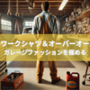 アメリカのワークシャツ＆オーバーオールの魅力！ガレージファッションを極める