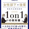 【読書メモ】女性部下や後輩をもつ人のための1on1の教科書 池原 真佐子 (著) Part1