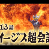 そしてタイガがここにいる！＃13『イージス超会議』