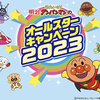 明治それいけ！アンパンマンのオールスターキャンペーン2023