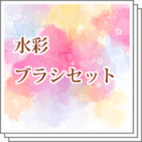 Clipstudio アナログ調水彩ブラシ 人気おすすめ素材まとめ 物覚え雑記帳