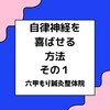 自律神経を喜ばせる方法