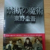 読書感想文　『禁断の魔術』　東野圭吾　著　を読んだ