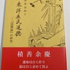 東洋庶民道徳－『陰騭録（いんしつろく）』の研究　  明徳出版社刊