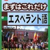 まずはこれだけエスペラント語 　渡辺克義　国際語学社