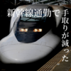 新幹線通勤をすると手取りが減った！標準報酬月額が増えて、社会保険料も増えたからです。