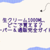 生クリーム1000ml、どこで買える？スーパー＆通販完全ガイド！