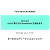 【Vue.js】clickで実行されるmethodsに引数を渡す