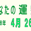 2018年 4月 26日 今日のうんせい