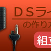 DSラインの作り方３（組立編）