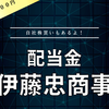 【配当金】伊藤忠商事