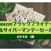 Amazonブラックフライデー＆サイバーマンデーセールおすすめ8選