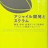 【読書感想】アジャイル歴史探訪。そして実践も「アジャイル開発とスクラム~顧客・技術・経営をつなぐ協調的ソフトウェア開発マネジメント~」