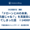 「ドローンとAIの未来、兵器じゃね？」を真面目に喋ってしまった話　※14000字程