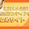 有志により災害ボランティア情報のまとめサイトを立ち上げました