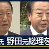 【#立憲民主党代表選2024】「政界の壊し屋」小沢一郎氏のグループが「自爆テロ解散」の野田佳彦元首相を支援することを決定。旧民主党政権と同じように立憲民主党まで野田氏と小沢氏に壊されていいのか。
