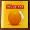 連休の帰省中に「オレンジカードの本」を発見・・・