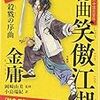 大陸小説の圧倒的ダイナミズム！ - 金庸『秘曲 笑傲江湖(一) 殺戮の序曲』