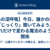 【心の深呼吸】今日、誰かの話を「じっくり」聞いてみよう。それだけで変わる魔法のような関係
