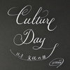 「文化の日」なのでカリグラフィーで書いてみました。