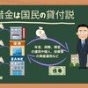 国の借金は国民の負担?貸付?それとも通貨の供給???[画像で簡単に分かりやすく解説]