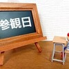 小学校生活 最後の参観日