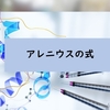 アレニウスの式の解説:速度定数と温度の関係式