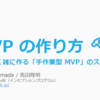 MVP の作り方 🔨 とにかく雑に作る「手作業型 MVP」のススメ