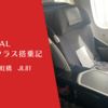 【搭乗記】JAL ビジネスクラス 羽田-上海虹橋　JL81