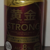 黄金 ストロング