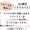 次の日の化粧のりが全然違います!!DHC薬用ミネラルマスク