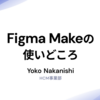 【新機能】Figma Makeの使いどころ
