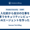 入社前から自分の仕事を奪うセキュリティレビューAIエージェントを作った
