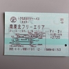 【旅行記】小さな旅ホリデーパスでへ福島・郡山へ