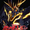 機動戦士ガンダムUC episode.5 「黒いユニコーン」 イベント上映は5月19日からか…