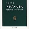 170堂目卓生著『アダム・スミス――『道徳感情論』と『国富論』の世界――』