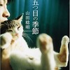 「猫と五つ目の季節」／山田稔明