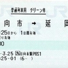 日向市→延岡　普通列車用グリーン券