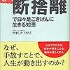 断捨離で日々是ごきげんに生きる知恵