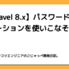 【Laravel 8.x】パスワードのバリデーションを使いこなそう。