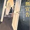 『処刑宣告』読了