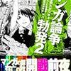 『マンガ論争勃発２』で発言してます