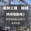第三種電気主任技術者　機械ー誘導電動機３